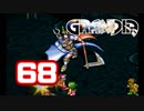 【初見】＃68 グランディアの世界観を楽しむ実況プレイ！【SS版】