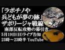5月19日（日）ライブ告知　「ラボチノや 兵どもが 夢の跡」ザポリージャ戦線 南部反転攻勢の幕引き