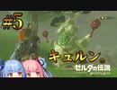 ボックリン登場！カカリコ村へ行こう【ゼルダの伝説ブレスオブザワイルド #5】【ボイロ実況】