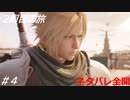 【FF7リバース】髪フェチと行く2周目の旅 Part4【ネタバレ全開】
