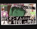 何からの「脱出」？　初代ガンダムだけが「特別」な理由。『脱出』（セリフと演出から読み解く機動戦士ガンダム解説・43回）
