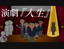 演劇『人生』