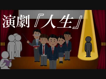 演劇『人生』