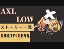 格ゲーのストーリーを見よう！　GGST　アクセル＝ロウ　 アーケードストーリー