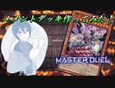 【#遊戯王マスターデュエル】新デッキ完成！「メメント」デッキで遊んでみた！【かとりょー/新人Vtuber】#ゲーム実況 #vtuber