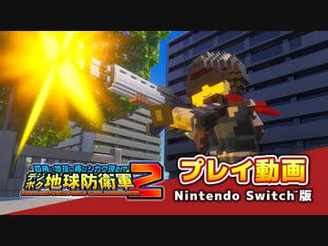 【デジボク地球防衛軍２】ゲームプレイ動画【Nintendo Switch™版】