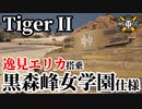 【WoT:Tiger II Kuromorimine】ゆっくり実況でおくる戦車戦Part1684 byアラモンド【World of Tanks/ティーガー2/ガルパンコラボ】