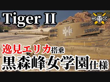 【WoT:Tiger II Kuromorimine】ゆっくり実況でおくる戦車戦Part1684 byアラモンド【World of Tanks/ティーガー2/ガルパンコラボ】