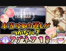 【オクトラ２】本当は取り返しがつかない？アグネア1章【VOICEVOX実況】