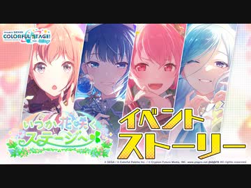 いつか花咲くステージへ【プロセカ公式】