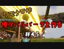 ケモナーが俺々パルパークを作る PalWorld実況プレイ #45