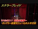 ステラーブレイド　タンブラー拡張モジュールの入手方法　マトリックス１１　仮設武器庫～　＃１３７　【Stellar Blade】