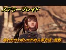 ステラーブレイド　壊れたウェポンコアの入手方法　荒野　＃１３８　【Stellar Blade】