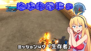 【地球防衛軍５】毎日投稿EDF5レンジャーINF縛りPart47【VOICEROID実況】