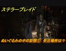 ステラーブレイド　ぬいぐるみの中の記憶①　受注場所は？　ザイオンクエスト攻略　＃１３９　【Stellar Blade】