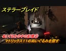 ステラーブレイド　ぬいぐるみの中の記憶②　マトリックス１１のぬいぐるみを探す　ザイオンクエスト攻略　＃１４０　【Stellar Blade】