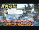 百英雄伝　温泉イベント組み合わせ㊴　ガオウ・ガルー・ファクシオール・スカーシュ　＃３５６　【HUNDRED HEROES】