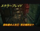 ステラーブレイド　回収屋の人生①　受注場所は？　ザイオンクエスト攻略　＃１４１　【Stellar Blade】