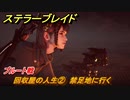 ステラーブレイド　回収屋の人生②　禁足地に行く　ブルート戦　ザイオンクエスト攻略　＃１４２　【Stellar Blade】