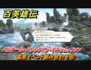 百英雄伝　温泉イベント組み合わせ㊶　バルナール・バレンタイン・マキシム・ファン　＃３５８　【HUNDRED HEROES】