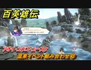 百英雄伝　温泉イベント組み合わせ㊸　アオイ・ユウゴ・ユースケ　＃３６０　【HUNDRED HEROES】