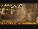 ステラーブレイド　盗まれた家宝①　アリンの居場所を聞く　ザイオンクエスト攻略　＃１４３　【Stellar Blade】