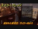 ステラーブレイド　盗まれた家宝②　ヴィラへ向かう　ザイオンクエスト攻略　＃１４４　【Stellar Blade】