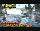 百英雄伝　温泉イベント組み合わせ㊺　アイビィ・ニル・ミヒル　＃３６２　【HUNDRED HEROES】
