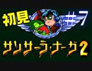 【生放送アーカイブ】『サンサーラ・ナーガ2』Part13 2024.5.16放送分【初見】