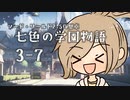 【SW2.5仮想卓】七色の学園物語　3-7