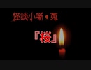 桜【怪談小噺・蒐】#終