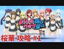 【実況なし】 ドリームクラブgogo.  桜華ルート攻略 #1