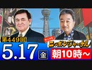 【2024/5/17(金)ニコ生第240回】ニッポンジャーナル