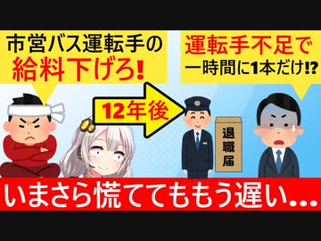 横浜市、バス運転手の給与をカットした結果、追放ざまぁ系みたいな結末になってしまう…