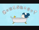 湯のはこぶねにのって　feat.初音ミク
