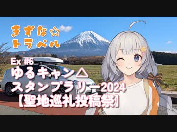 きずな☆トラベル Ex #6 ゆるキャン△スタンプラリー2024【聖地巡礼投稿祭】
