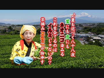 お茶が危ない！？お茶には脳神経を侵すネオニコチノイド系農薬が散布されている？