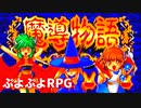 魔導物語◆ぷよぷよキャラのRPGで可愛くて楽しいやつ！【実況】01