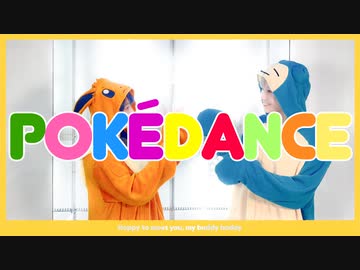 【ぼたんとぺんた】POKÉDANCE 踊ってみた
