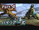 一式わらしべ番外狩猟 Part.4 ハイリア一式【MHXX/NS】