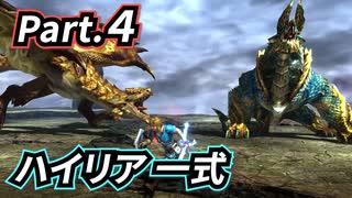 一式わらしべ番外狩猟 Part.4 ハイリア一式【MHXX/NS】