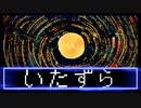 いたずら / 重音テトSV
