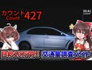【カウント427】日給10万円！？深夜に交通量調査をする闇バイトのホラーゲーム（異変48種類＆全4END）【ゆっくり実況/VOICEROID実況】
