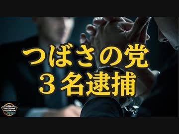 気になったニュース【速報】つばさの党３名逮捕 黒川敦彦・根本良輔・杉田勇人3名を身柄拘束