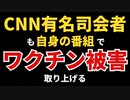 元CNN有名司会者クリスクオモがワクチン被害を取り上げたぞ！！