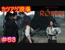 【Rise of the Ronin#53】3人に勝てるわけないだろ！【ライズオブローニン】