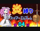ファイアーエムブレム外伝　勝手に炎縛り改　０４回