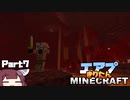 かつてないほどエアプのきりたんMinecraft part7