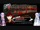【ボイロ実況】【ペルソナ５R】茜ちゃんのペルソナ５R実況プレイ Part19