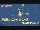 ポケモンSV 色違いイベントでついに…!色違いコイキングゲット!!